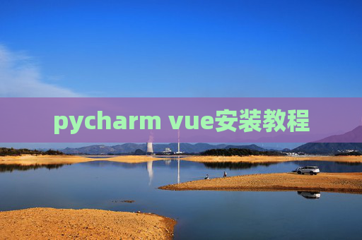 pycharm vue安装教程